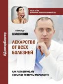 Шишонин А.Ю. Лекарство от всех болезней. Как активировать скрытые резервы молодости