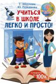 Абдулова Г.., Гурьянова Ю. Учиться в школе легко и просто!