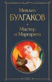 Булгаков М.А. Мастер и Маргарита