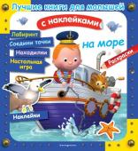 Клэр А., Бомон Э., Несме А. На море