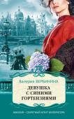 Вербинина В. Девушка с синими гортензиями