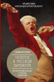 Курганов Е.Я., Архангельский А.Н. Нелепое в русской литературе. Исторический анекдот в текстах писателей