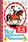 Маршак С.Я., Михалков С.В. и другие ВСЁ ДЕТСКОЕ ЧТЕНИЕ. 3-4 года. В соответствии с ФГОС ДО