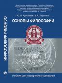 Основы философии:учебник для студ.медиц.колледжей