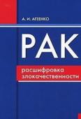 Рак: расшифровка злокачественности