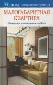 Дом, который построил Я. Малогабаритная квартира. Интерьер, планировка, мебель.