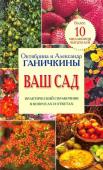 Октябрина Ганичкина Ваш сад. Практический справочник в вопросах и ответах