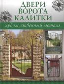 Художественный металл. Двери, ворота, калитки.