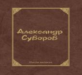 Мысли великих.Александр Суворов м/ф