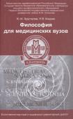 Философия для медицинских вузов:учеб.пособие