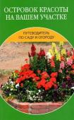 Путеводитель по саду и огороду. Островок красоты на вашем участке.