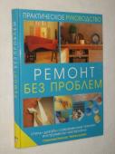 Ремонт без проблем : стиль, дизайн, современные техники, инструменты, материалы. Практич. рук-во