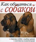 Как общаться с собакой. Практическое рук-во