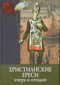 Тайны истории. Христианские ереси вчера и сегодня