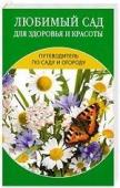 Путеводитель по саду и огороду. Любимый сад для здоровья и красоты.