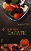 Фруктовые салаты. Только лучшее