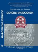 Основы философии:учебник для студ.медиц.коллед.