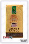 Кофе жареный молотый Gina Kaffee Wiener gemahlen 250 гр