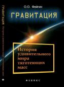 Гравитация: история удивительного мира тяготеющих масс