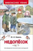 Ю. И. Коваль. Недопёсок