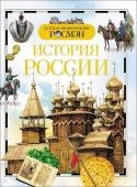 История России (ДЭР)