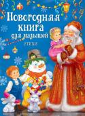 Новогодняя книга для малышей. Стихи