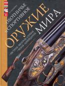 Охотничье и спортивное оружие мира. Австрия, Венгрия, Сербия, Чехия, Швейцария.