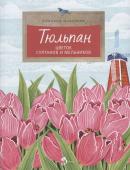 Тюльпан. Цветок султанов и мельников | Назаркин Николай Николаевич