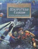 Покорители глубин. История подводных погружений | Пегов Михаил