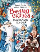 Усачев А. Вечная сказка (Новогодняя история)