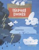 Облачная книжка | Дворнякова Ольга