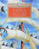 Михаил Пегов: Паруса России