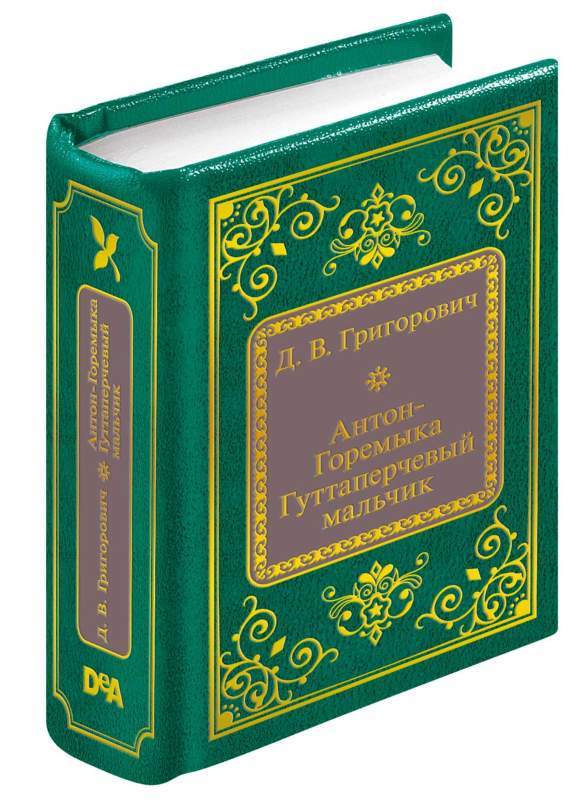 Д в григорович вдохновение. Шедевры мировой литературы в миниатюре.