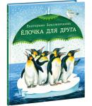 Ёлочка для друга : [сказка] / Е. Б. Земляничкина ; ил. О. В. Базелян. — М. : Нигма, 2021. — 32 с. : ил.