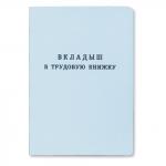 Бланк документа Вкладыш в трудовую книжку, 88*125мм