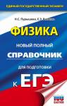 Пурышева Н.С., Ратбиль Е.Э. ЕГЭ. Физика. Новый полный справочник для подготовки к ЕГЭ