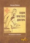 Палкин Михаил Николаевич Будни простого доктора: послевоенные зарисовки