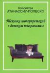 Атанассиу-Попеско Клеопатра Техника интерпретаций в детском психоанализе