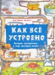 Фарндон Джон Как всё устроено. Большое путешествие в мир