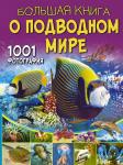 Ликсо В.В. Большая книга о подводном мире. 1001 фотография