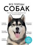 Сула Г.Ю., Яворская-Милешкина Е.В., Сафронова А.А. Все породы собак. Большая иллюстрированная энциклопедия