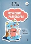 Млодик Ирина Юрьевна Мужские разговоры: книга для пап и сыновей