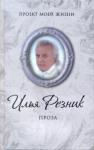 Резник Илья Рахмиэлевич Резник И. Проза