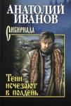 Иванов Анатолий Степанович Тени исчезают в полдень. С/С