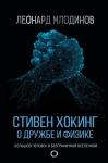 Млодинов Л. Стивен Хокинг. О дружбе и физике