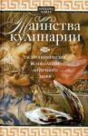 Сойер Алексис Таинства кулинарии. Гастрономическое великолепие