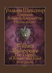 Шекспир Уильям Трагедия Ромео и Джульетты. Первое кварто