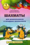 Абрамов Сергей Шахматы для дошкольников и мл. школьников. Часть 1