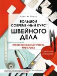 Шарль К. Большой современный курс швейного дела. Профессиональный уровень мастерства. 9 месяцев интенсива