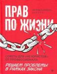 Самоха Антон Прав по жизни:советы для "не юристов" от професс